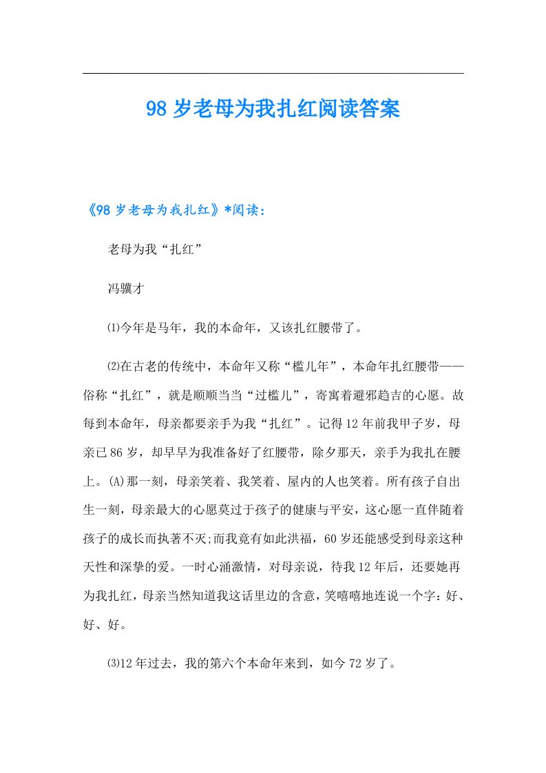 98岁老母为我扎红阅读答案