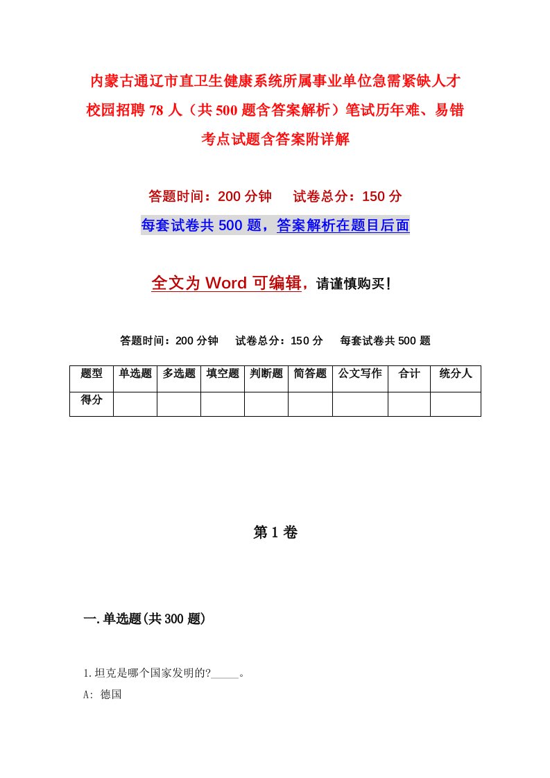 内蒙古通辽市直卫生健康系统所属事业单位急需紧缺人才校园招聘78人共500题含答案解析笔试历年难易错考点试题含答案附详解