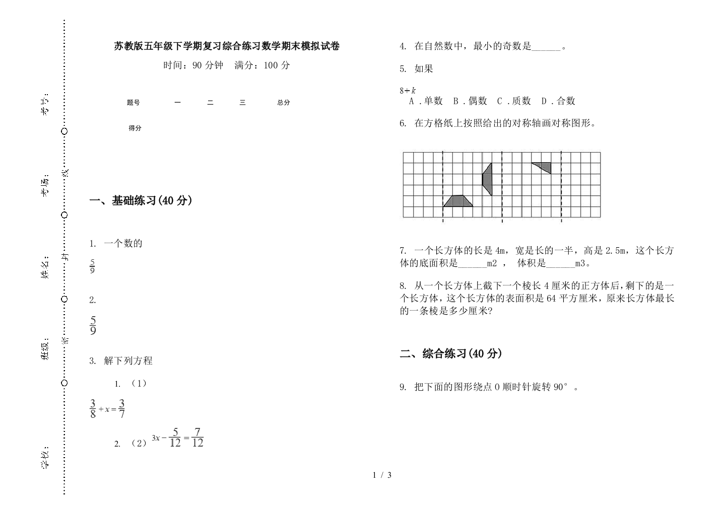 苏教版五年级下学期复习综合练习数学期末模拟试卷