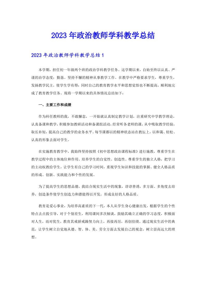 2023年政治教师学科教学总结