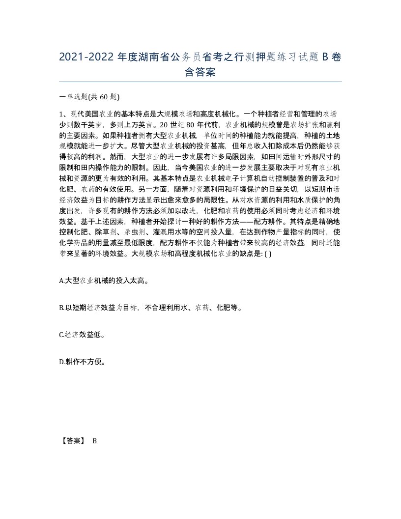 2021-2022年度湖南省公务员省考之行测押题练习试题B卷含答案