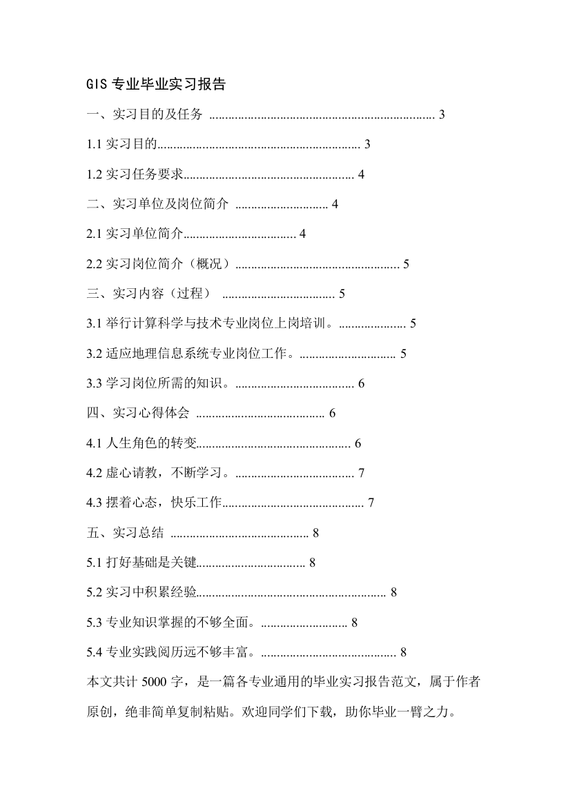 GIS专业毕业实习报告