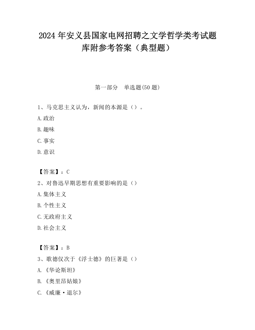 2024年安义县国家电网招聘之文学哲学类考试题库附参考答案（典型题）