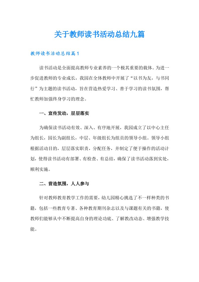 关于教师读书活动总结九篇