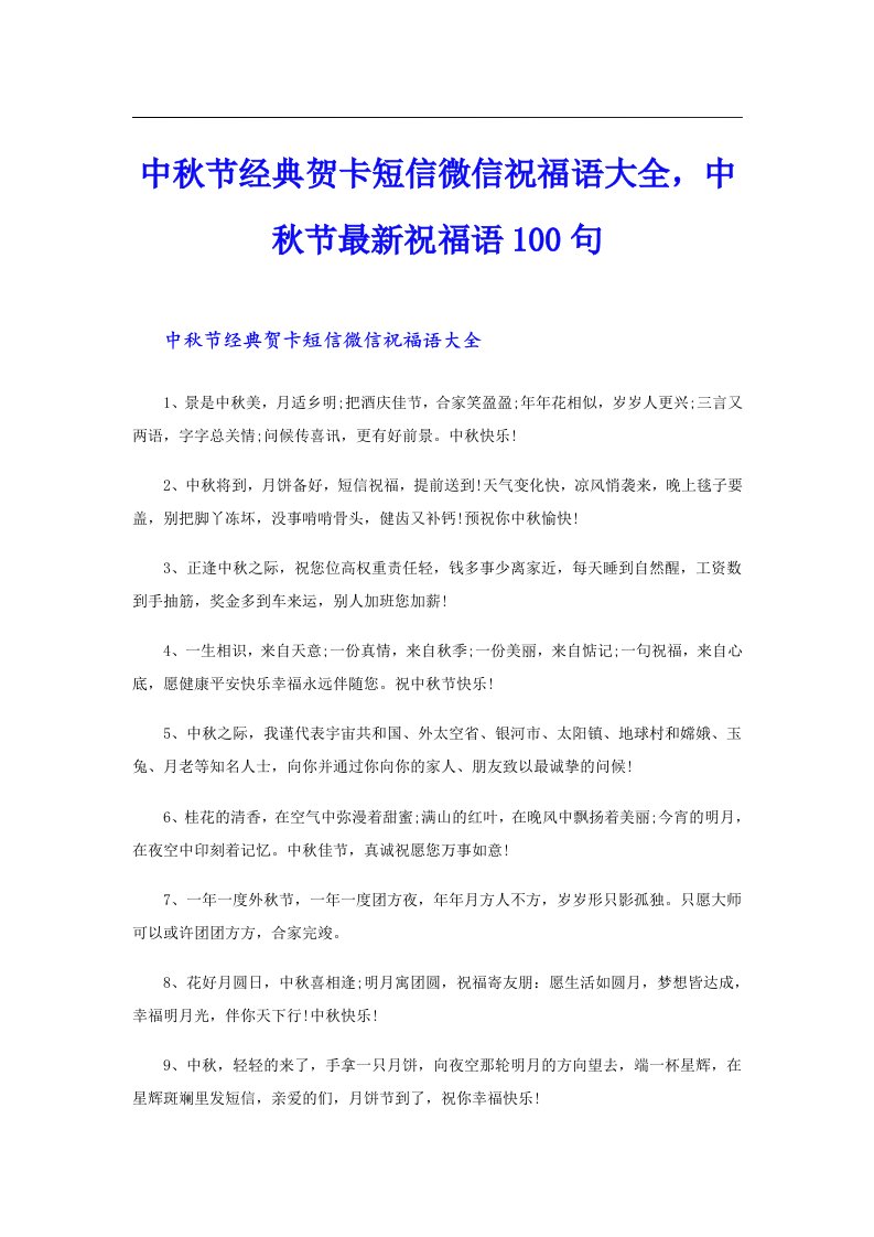 中秋节经典贺卡短信微信祝福语大全，中秋节最新祝福语100句