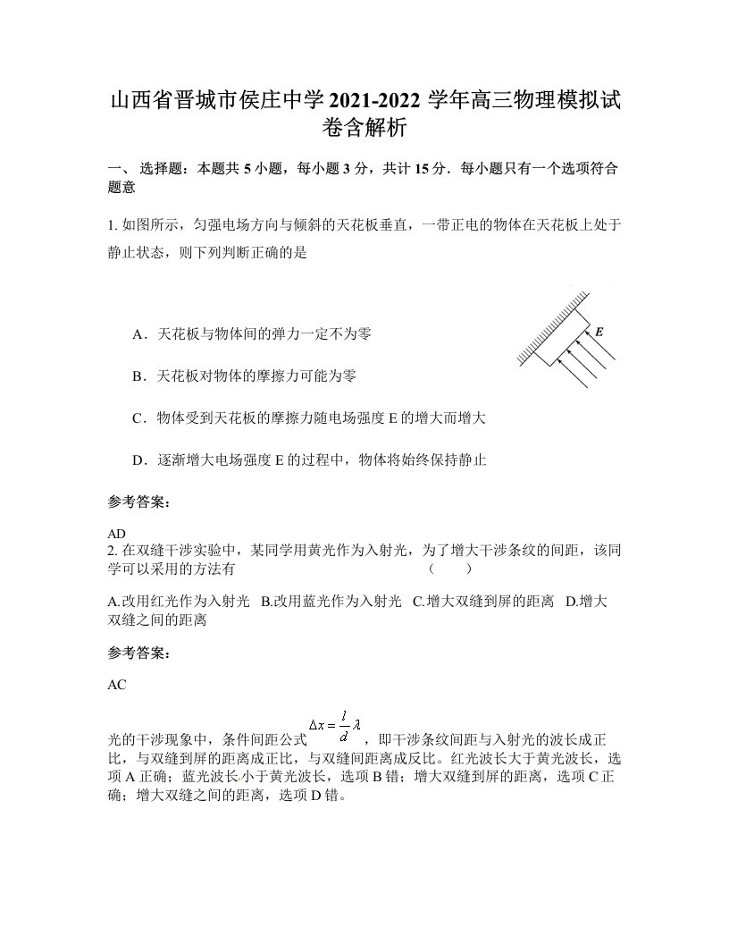 山西省晋城市侯庄中学2021-2022学年高三物理模拟试卷含解析