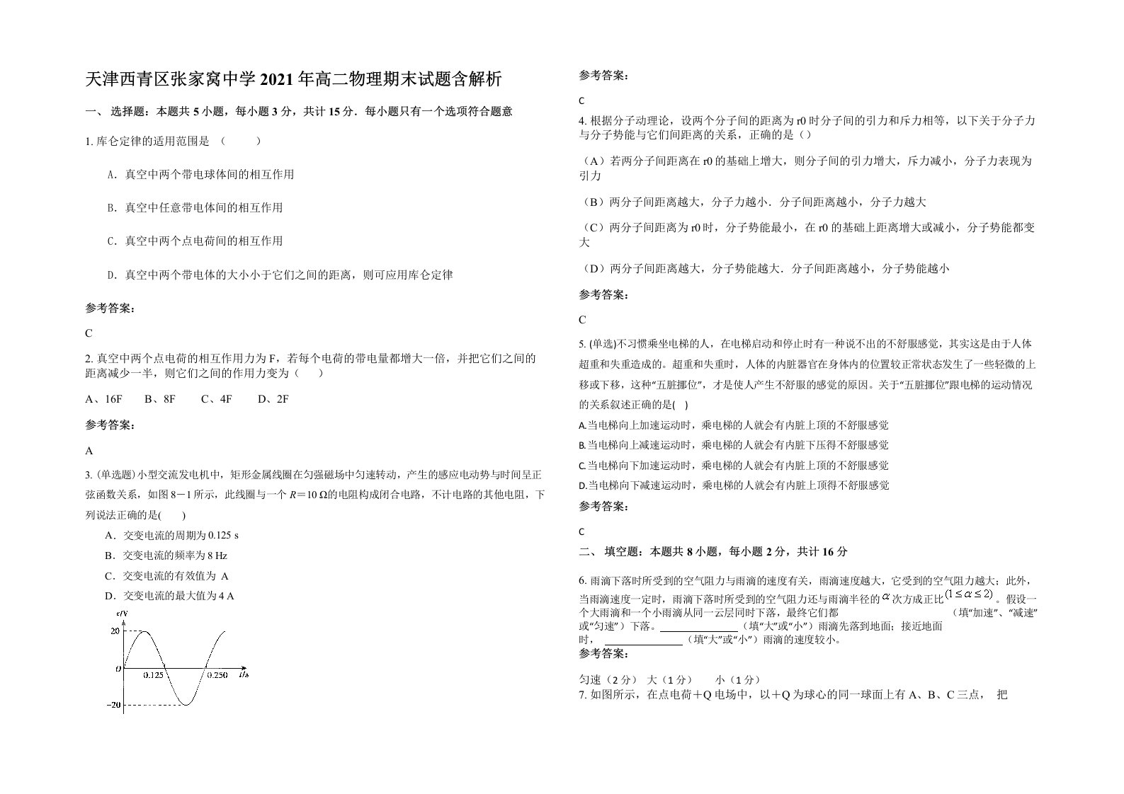 天津西青区张家窝中学2021年高二物理期末试题含解析