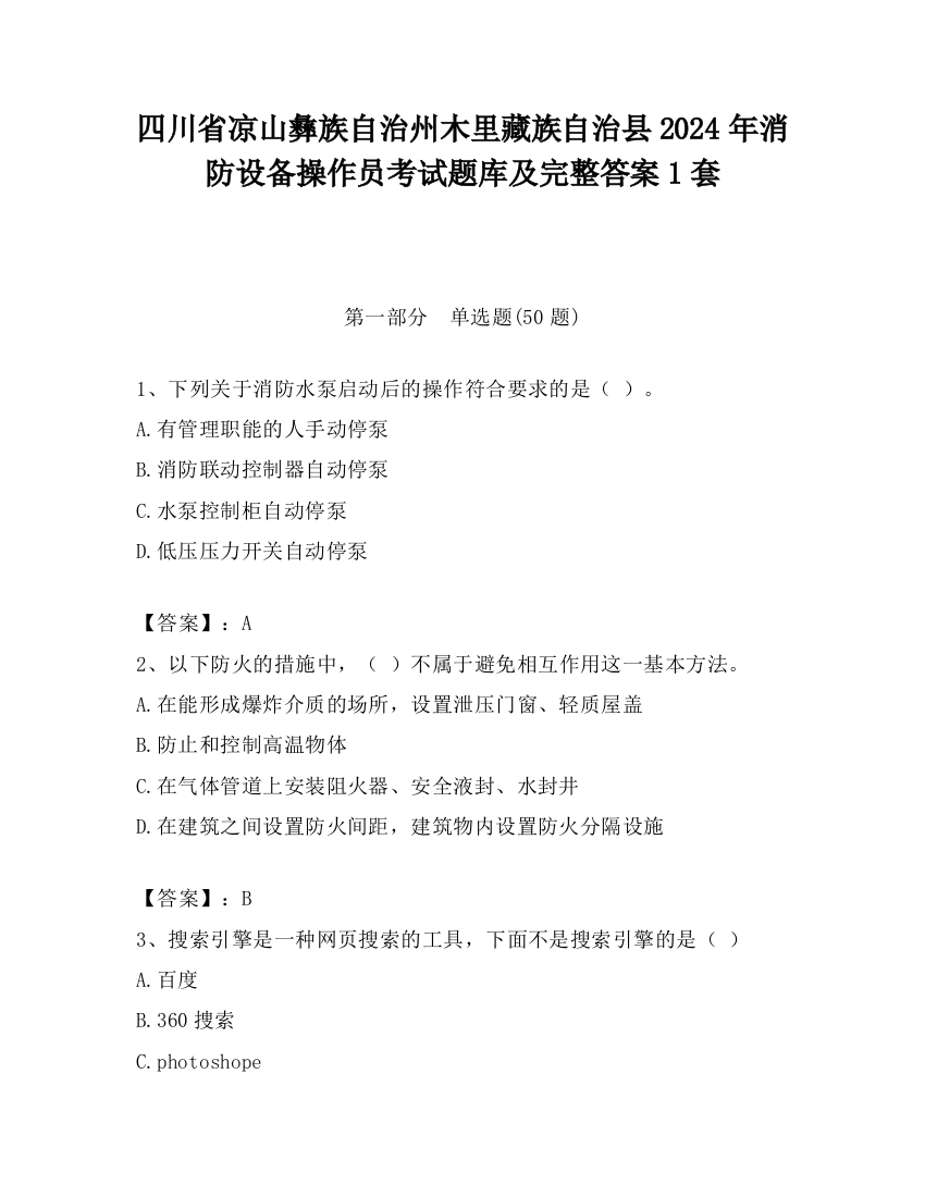 四川省凉山彝族自治州木里藏族自治县2024年消防设备操作员考试题库及完整答案1套