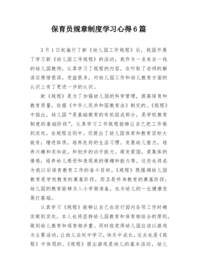 保育员规章制度学习心得6篇