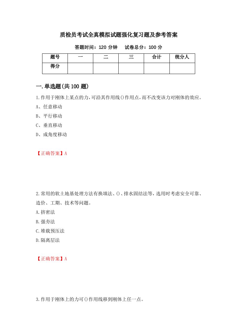 质检员考试全真模拟试题强化复习题及参考答案第1次