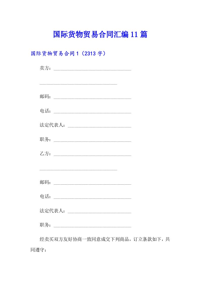 国际货物贸易合同汇编11篇