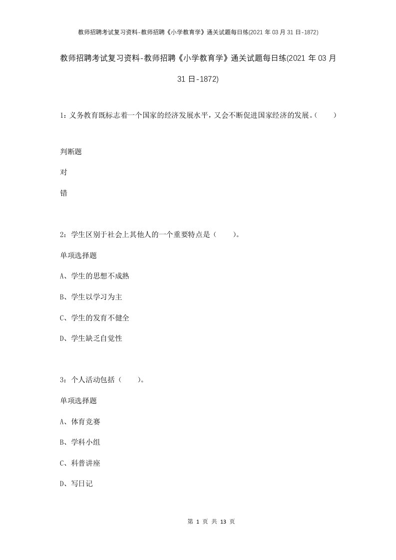 教师招聘考试复习资料-教师招聘小学教育学通关试题每日练2021年03月31日-1872