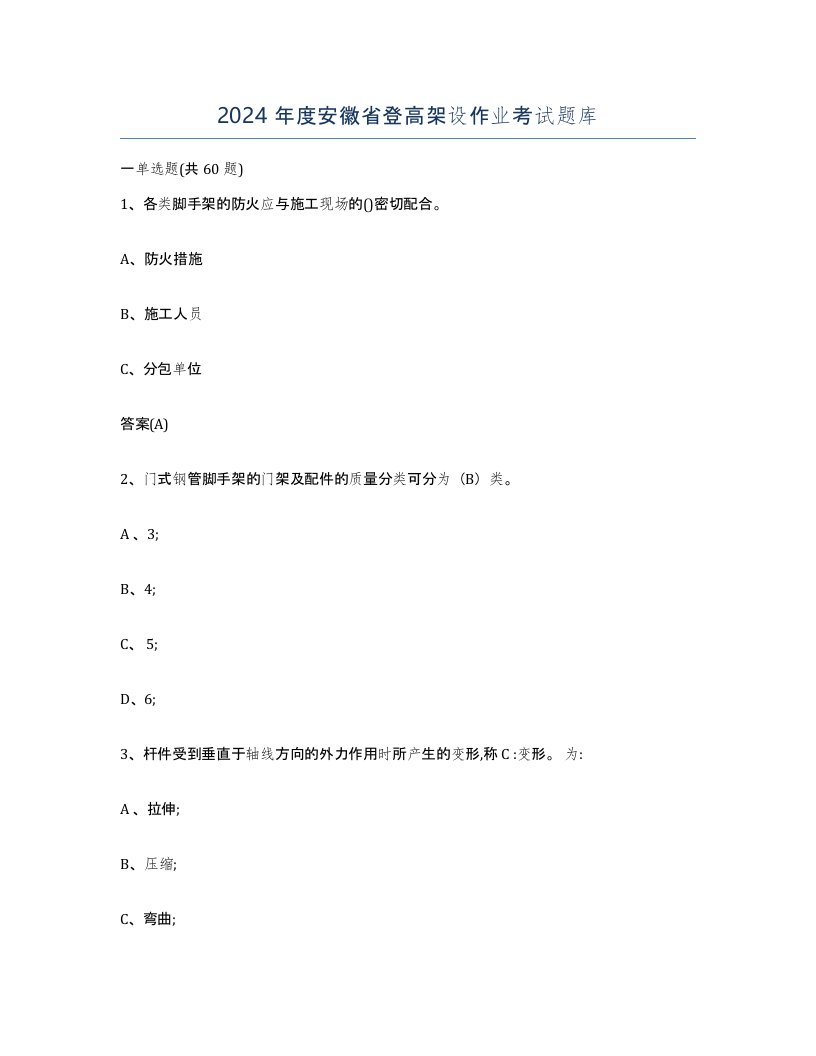 2024年度安徽省登高架设作业考试题库