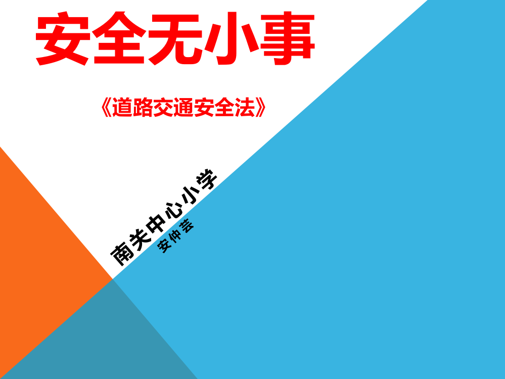 安全无小事道路交通法