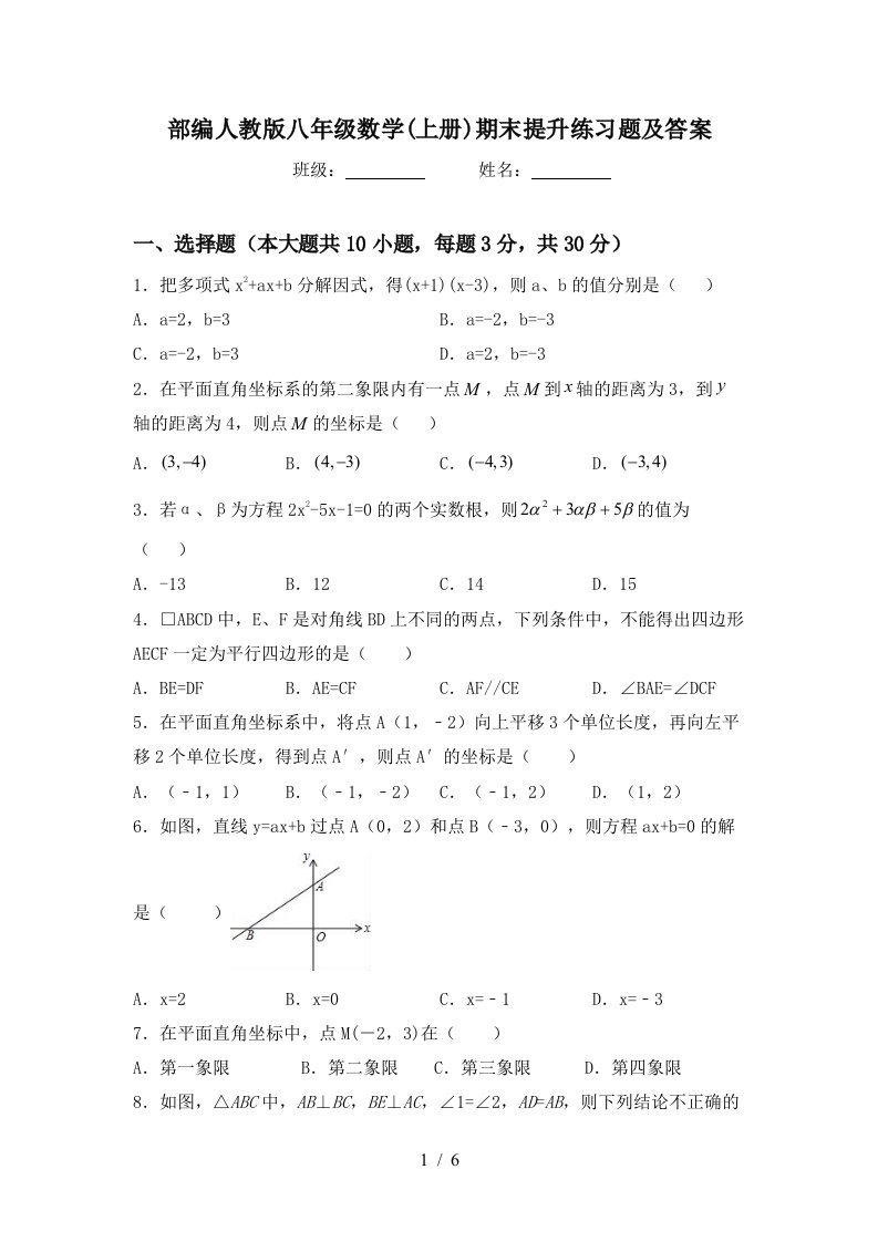 部编人教版八年级数学(上册)期末提升练习题及答案