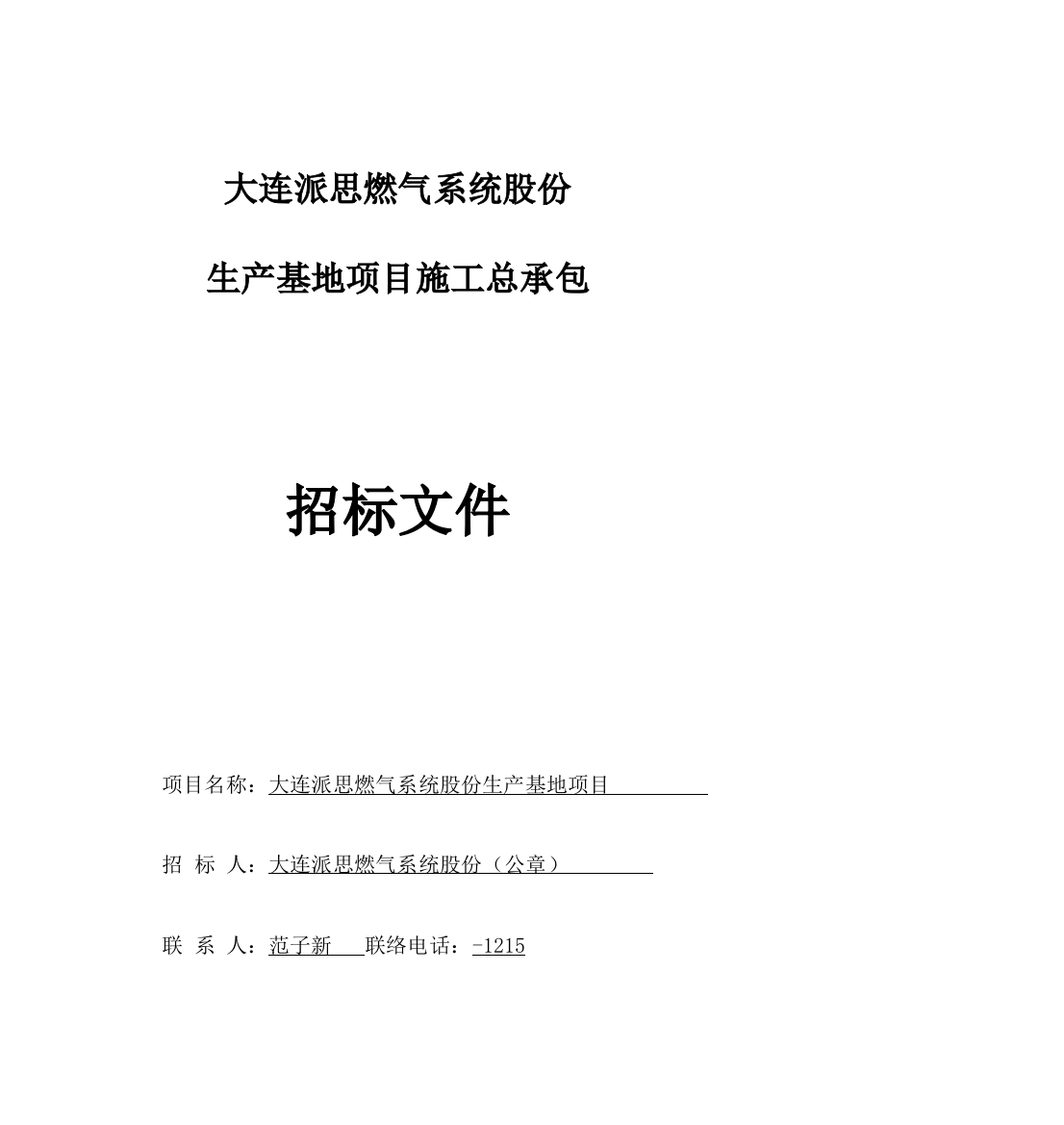 公司生产基地项目施工总承包招标文件模板