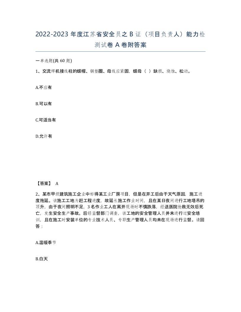 2022-2023年度江苏省安全员之B证项目负责人能力检测试卷A卷附答案