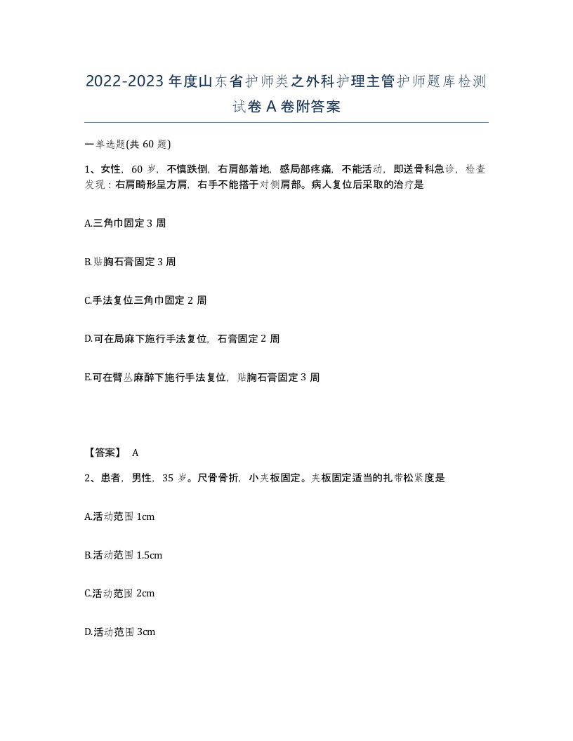 2022-2023年度山东省护师类之外科护理主管护师题库检测试卷A卷附答案