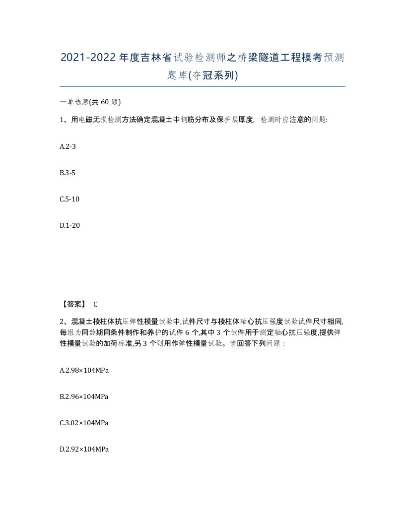 2021-2022年度吉林省试验检测师之桥梁隧道工程模考预测题库夺冠系列