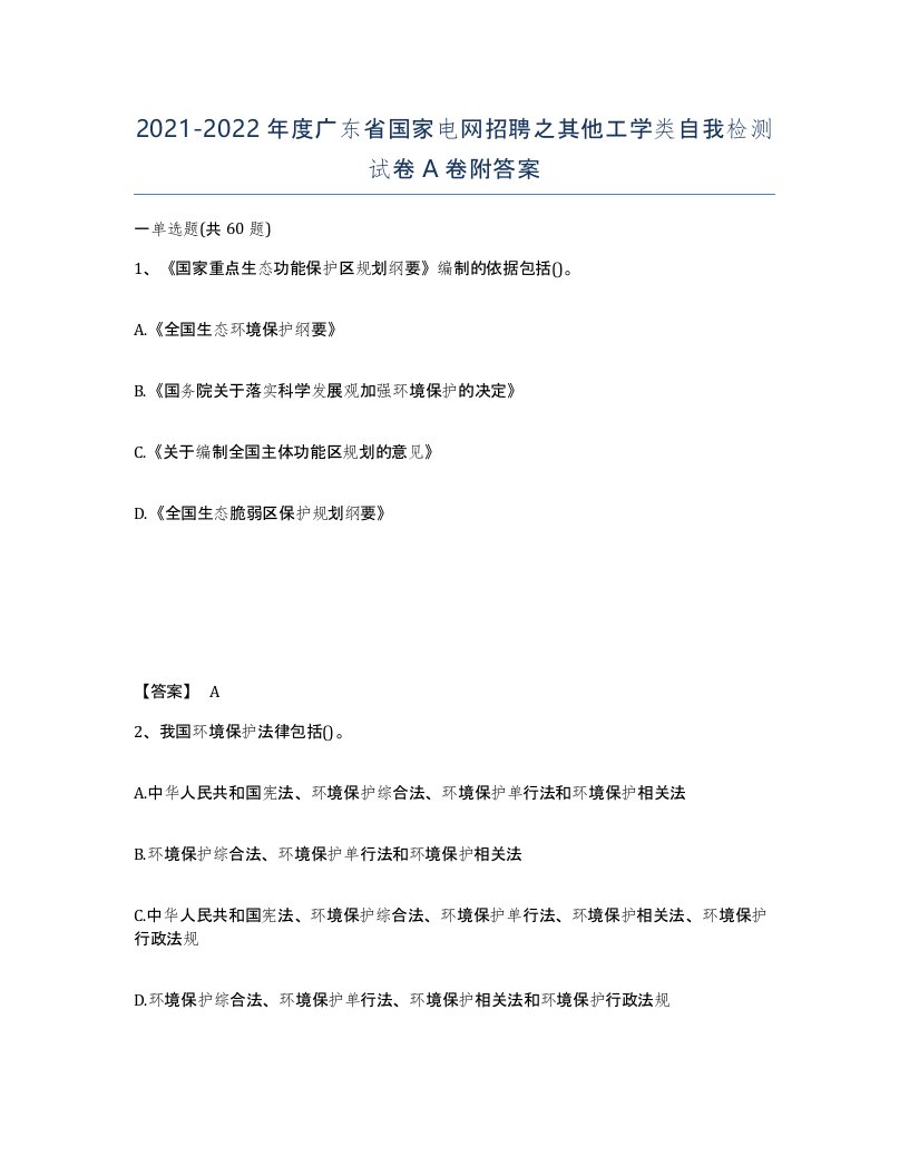 2021-2022年度广东省国家电网招聘之其他工学类自我检测试卷A卷附答案