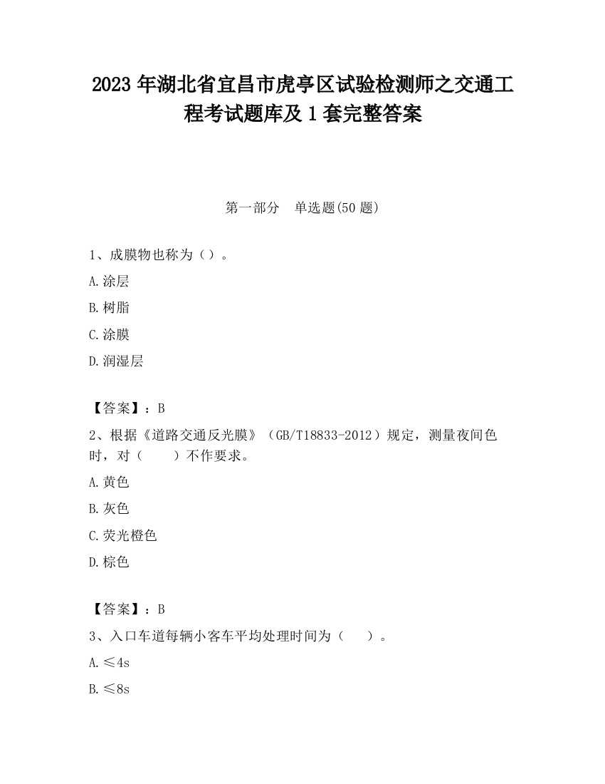 2023年湖北省宜昌市虎亭区试验检测师之交通工程考试题库及1套完整答案