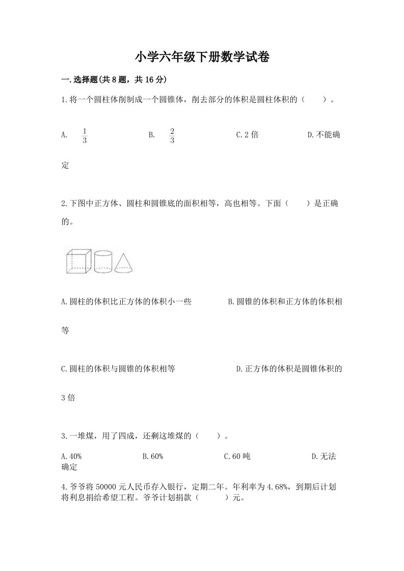 小学六年级下册数学试卷附完整答案【全优】