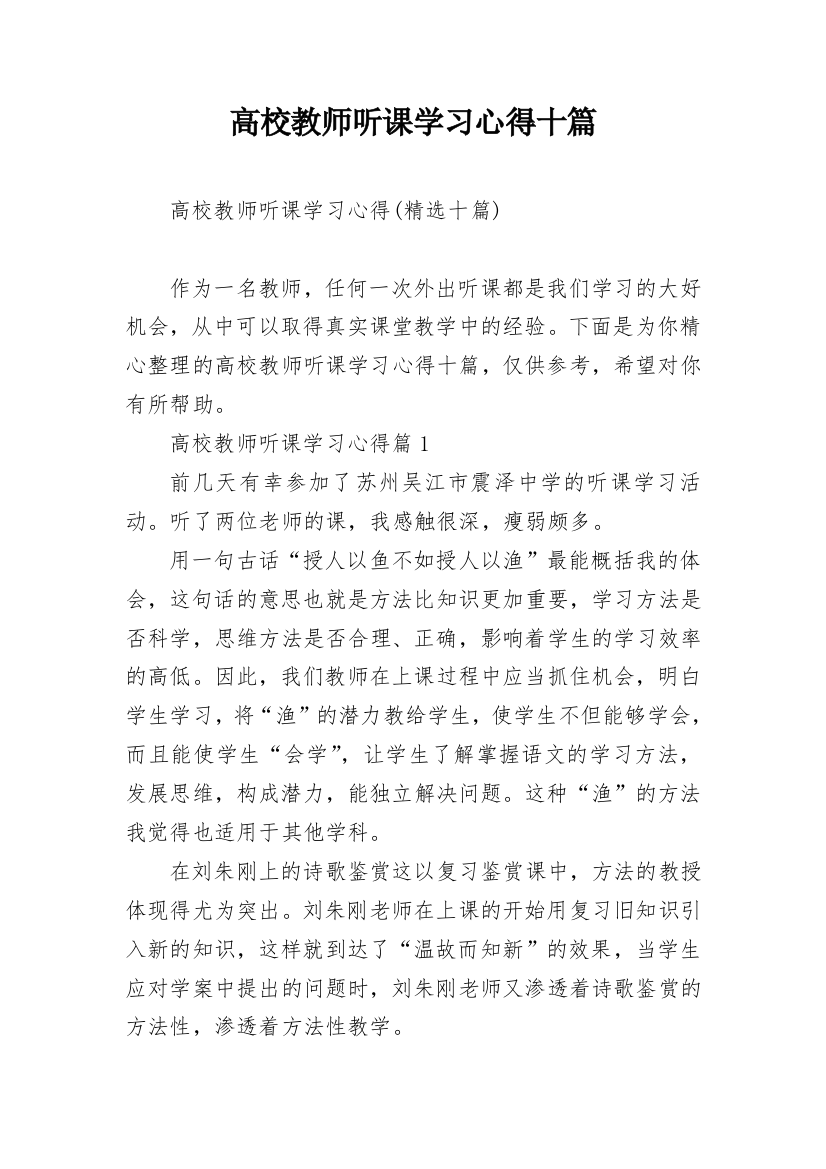 高校教师听课学习心得十篇