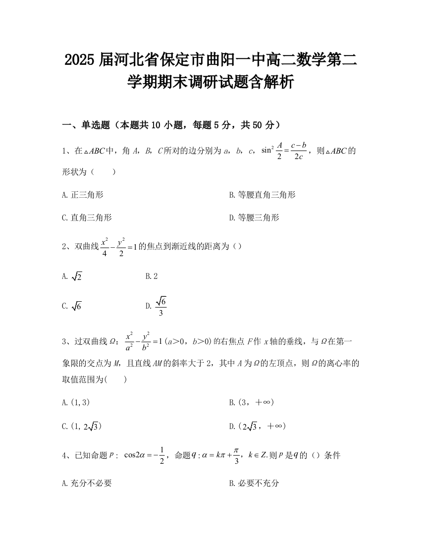 2025届河北省保定市曲阳一中高二数学第二学期期末调研试题含解析