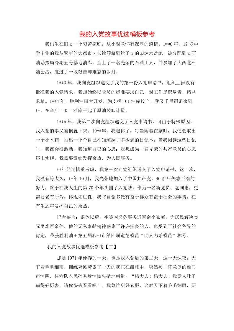 我的入党故事优选模板参考