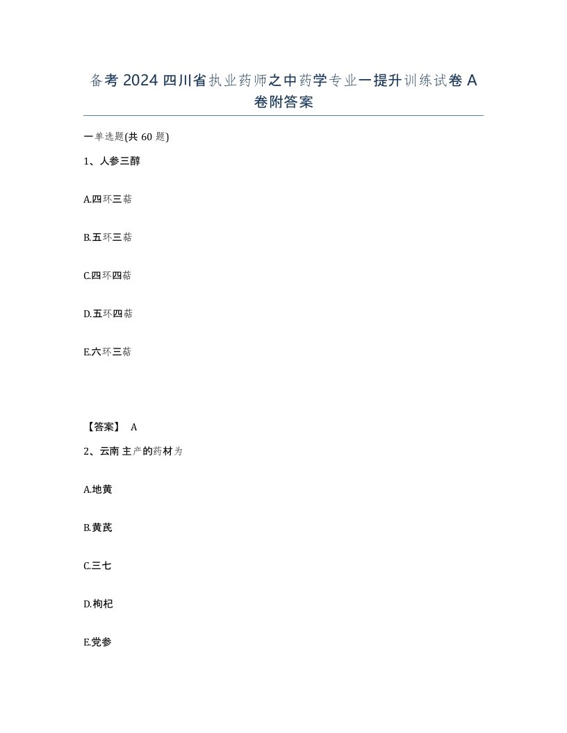 备考2024四川省执业药师之中药学专业一提升训练试卷A卷附答案