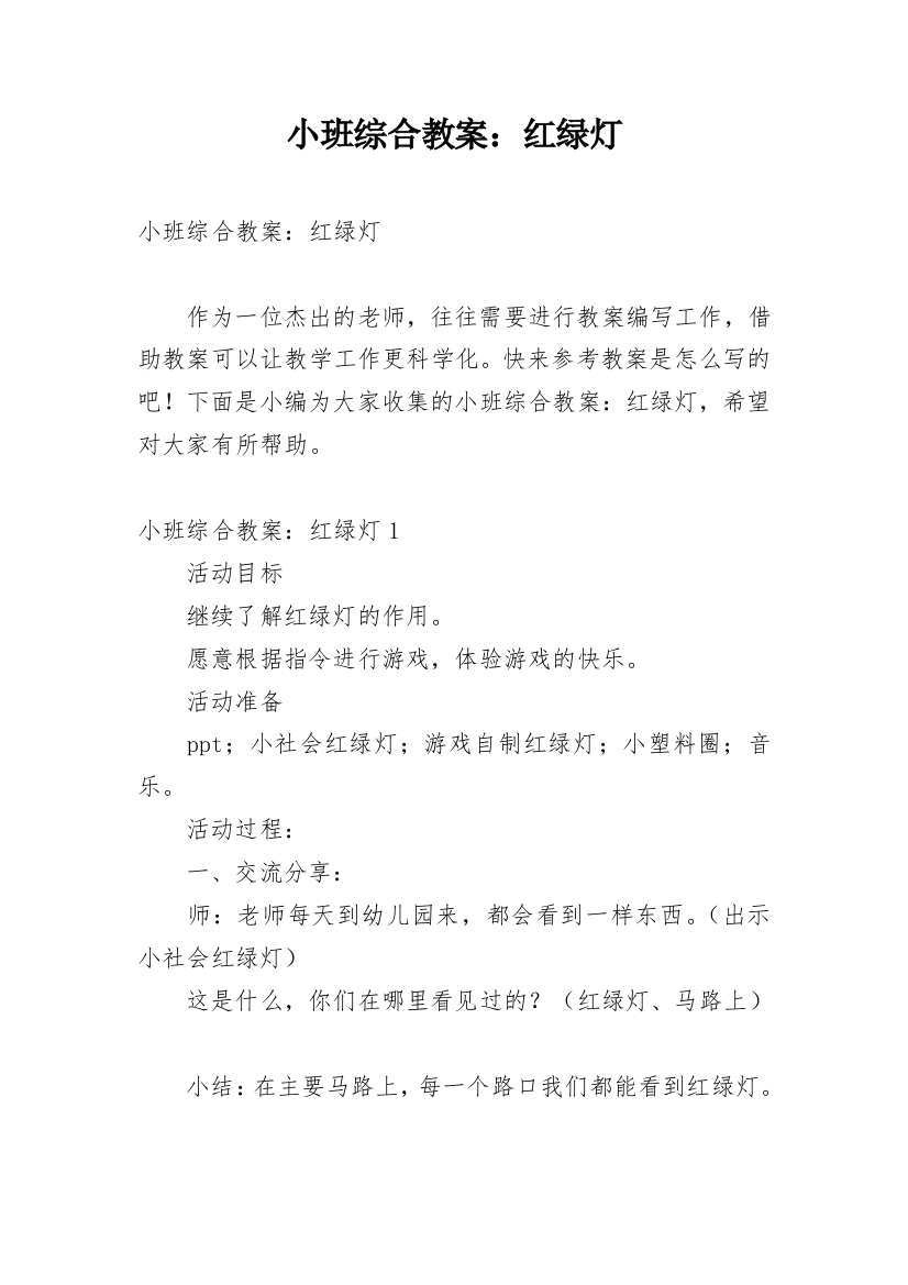 小班综合教案：红绿灯_1