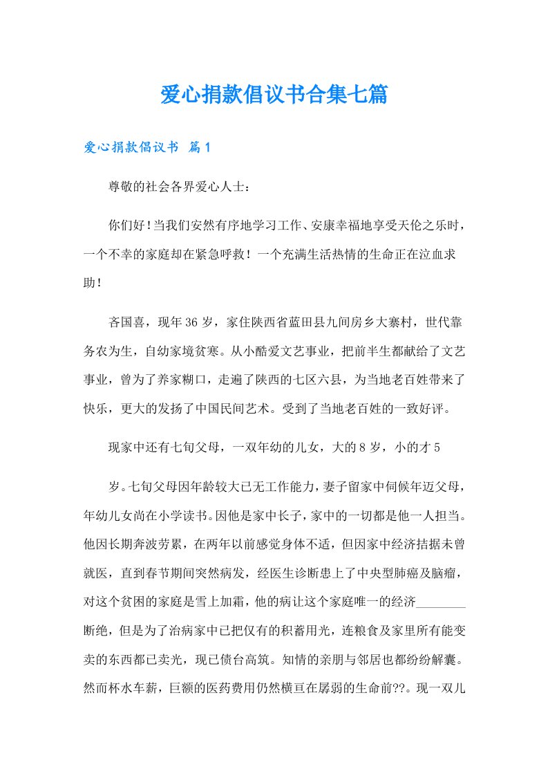 爱心捐款倡议书合集七篇