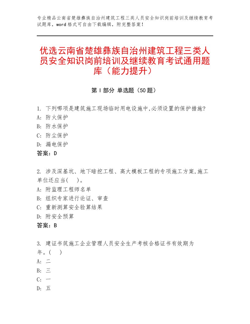 优选云南省楚雄彝族自治州建筑工程三类人员安全知识岗前培训及继续教育考试通用题库（能力提升）