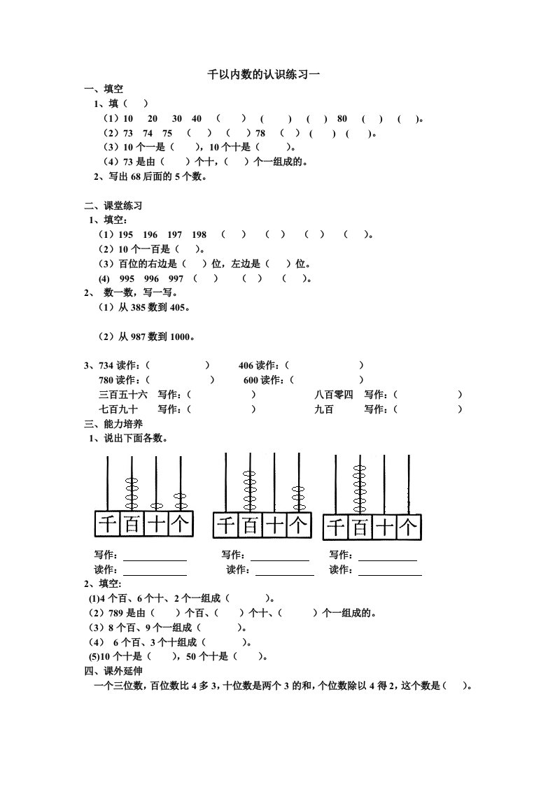 二年级下册数学试题-4.1《千以内数的认识》苏教版（无答案）