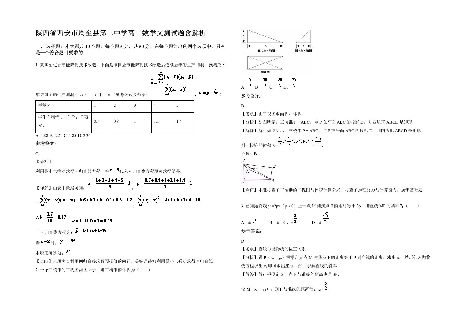 陕西省西安市周至县第二中学高二数学文测试题含解析