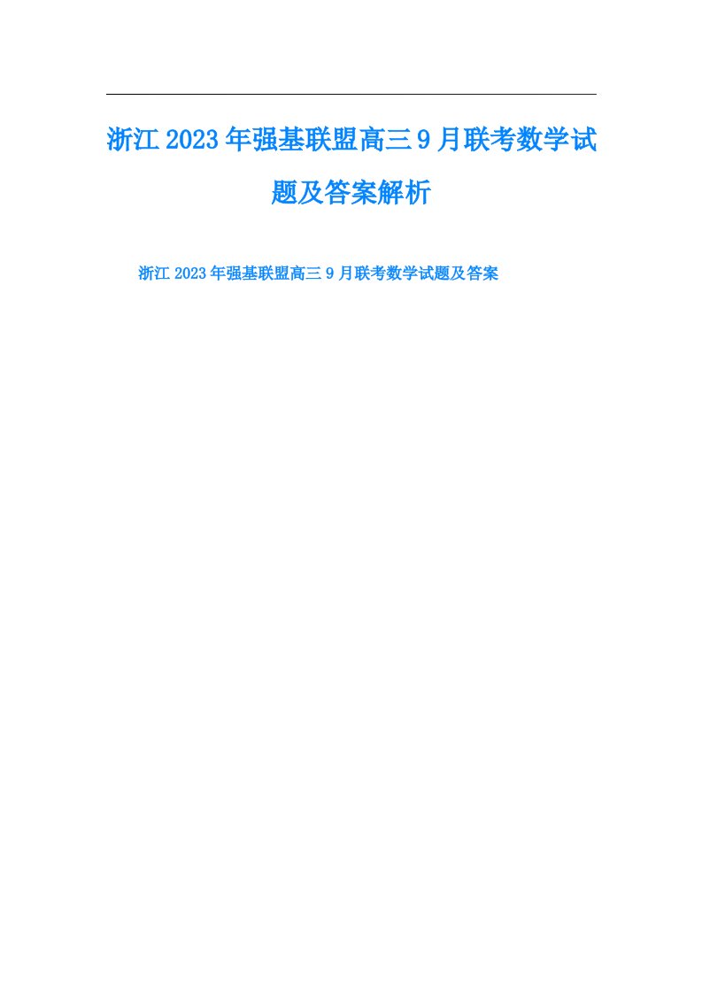 浙江强基联盟高三9月联考数学试题及答案解析