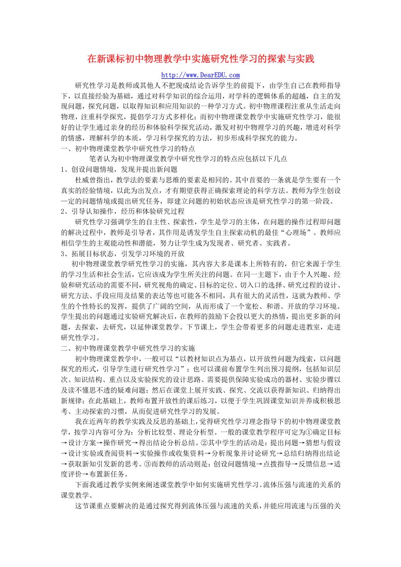 在新课标初中物理教学中实施研究性学习的探索与实践粤教沪版