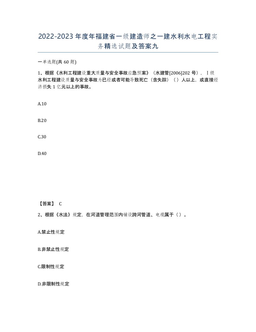 2022-2023年度年福建省一级建造师之一建水利水电工程实务试题及答案九