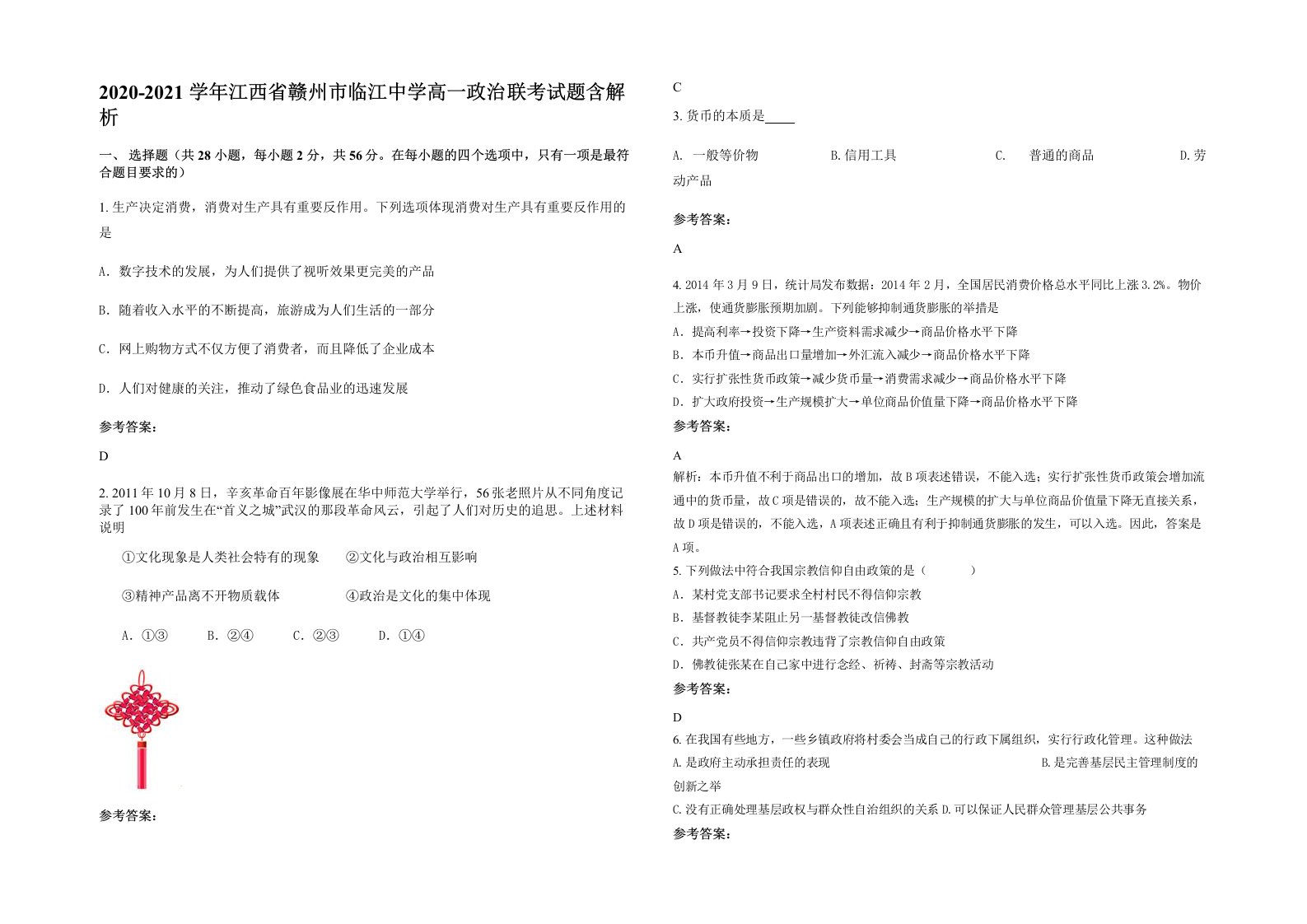 2020-2021学年江西省赣州市临江中学高一政治联考试题含解析