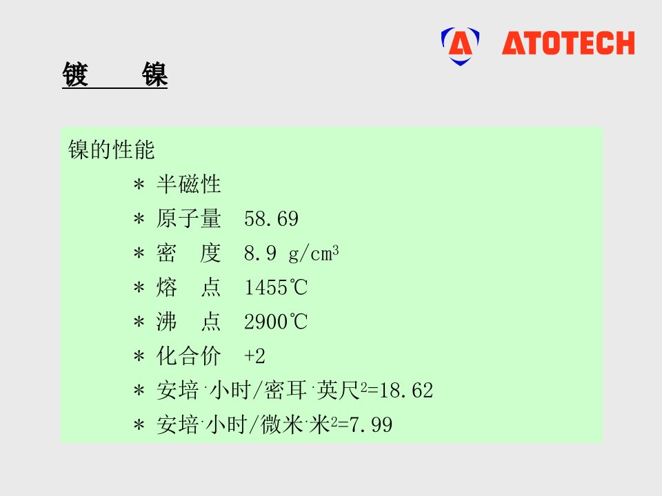 镍电镀技术篇