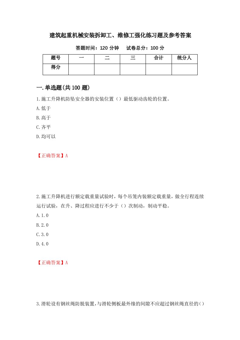 建筑起重机械安装拆卸工维修工强化练习题及参考答案93