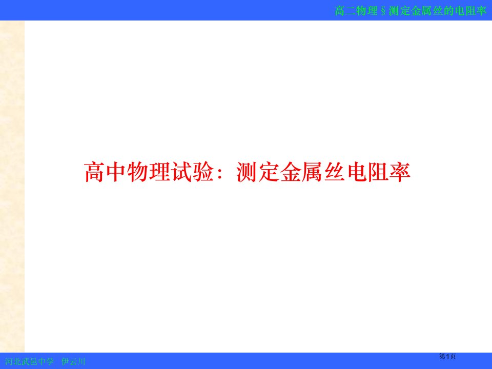 高中物理实验：测金属丝的电阻率市公开课一等奖省赛课微课金奖PPT课件