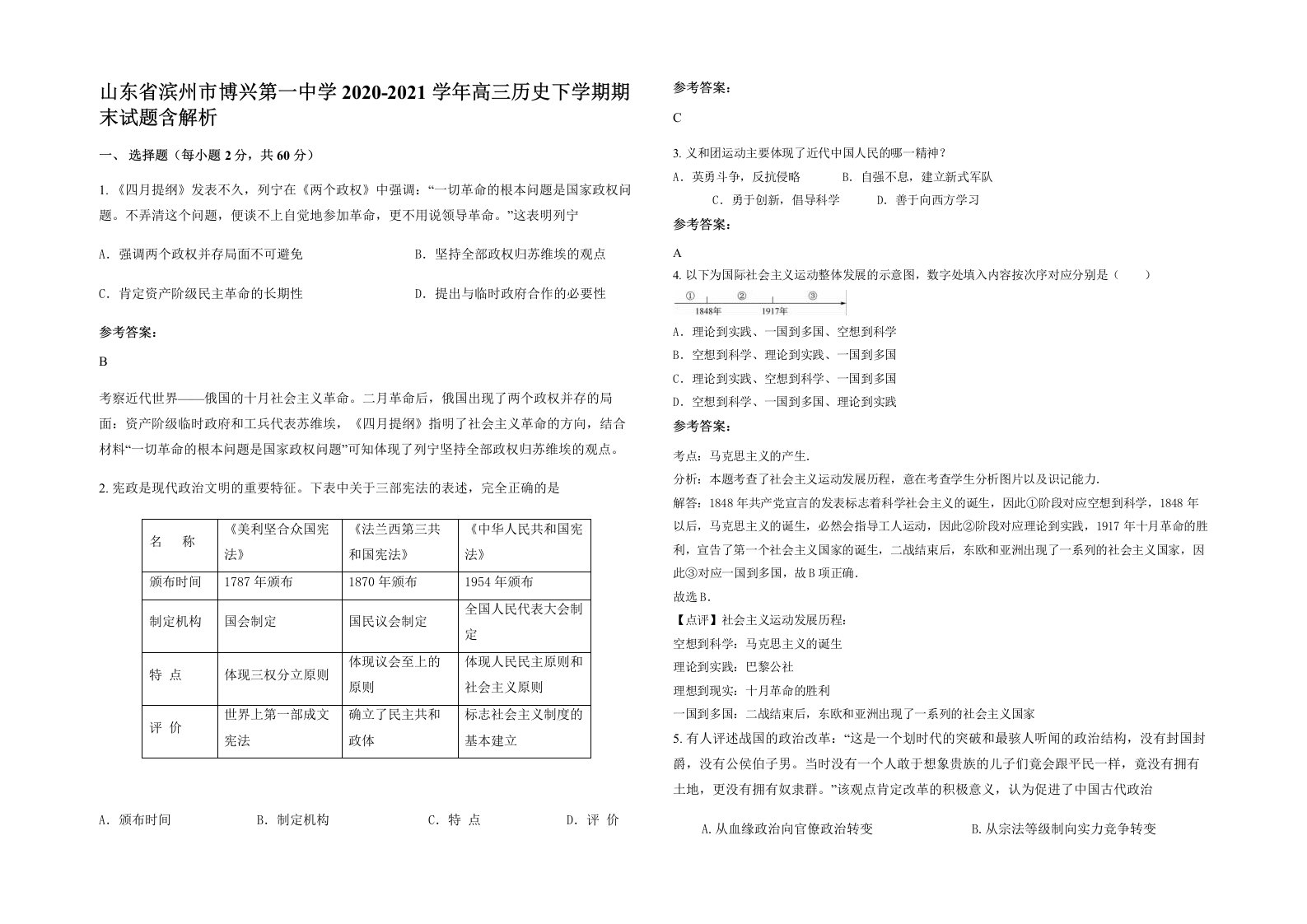 山东省滨州市博兴第一中学2020-2021学年高三历史下学期期末试题含解析