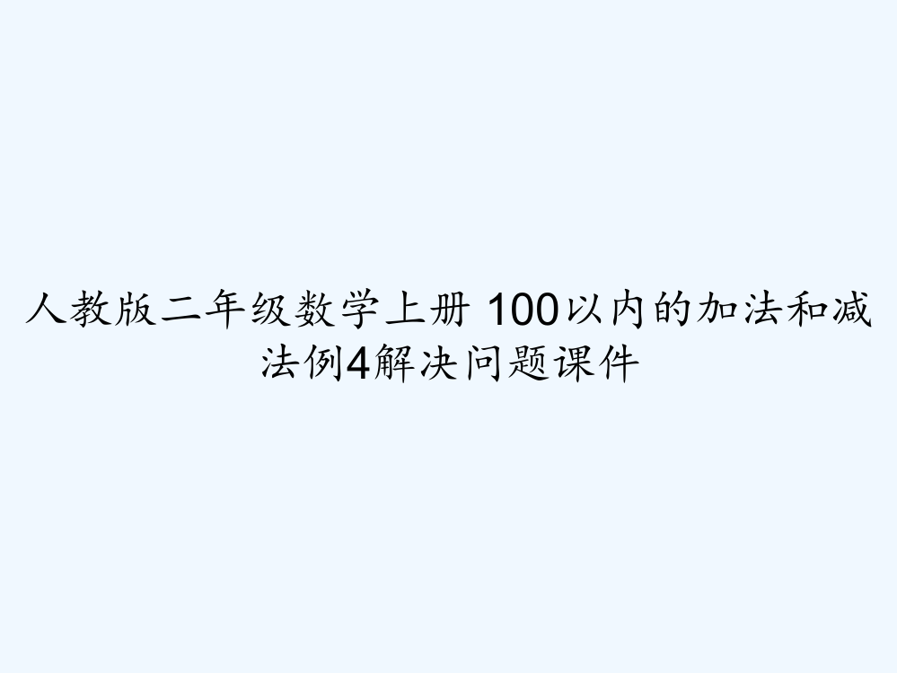 人教版二年级数学上册-100以内的加法和减法例4解决问题课件-PPT