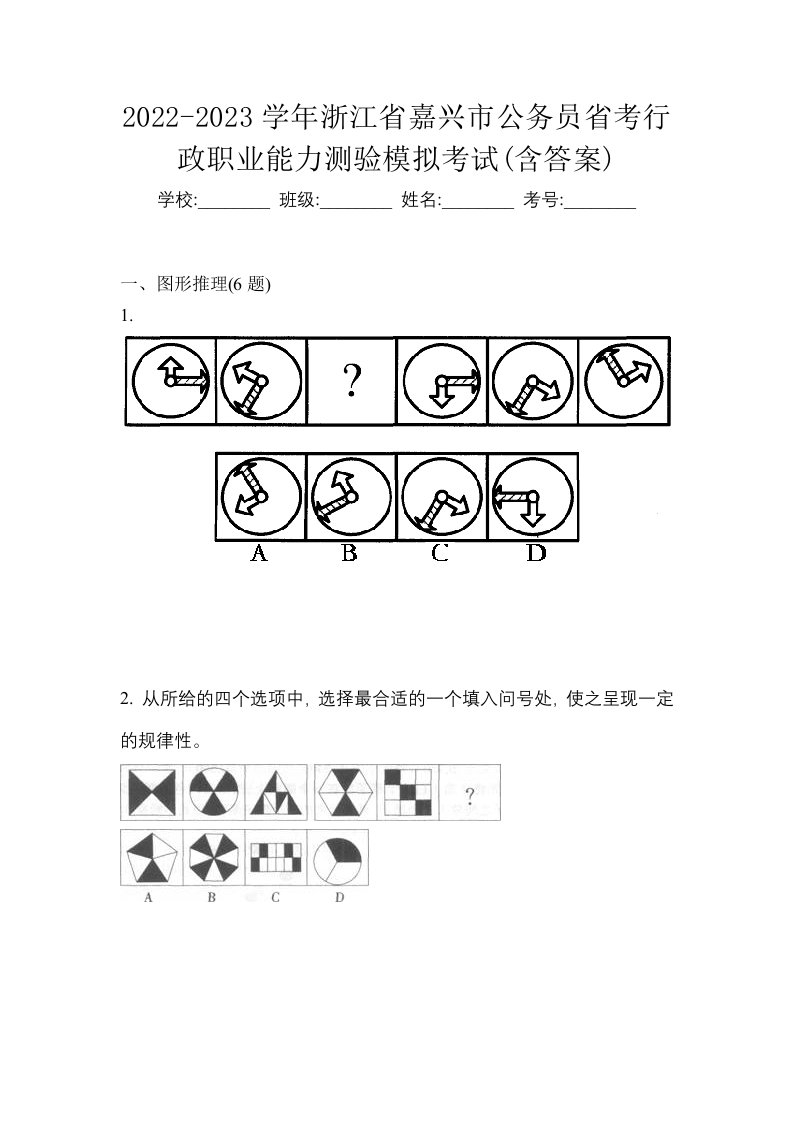 2022-2023学年浙江省嘉兴市公务员省考行政职业能力测验模拟考试含答案