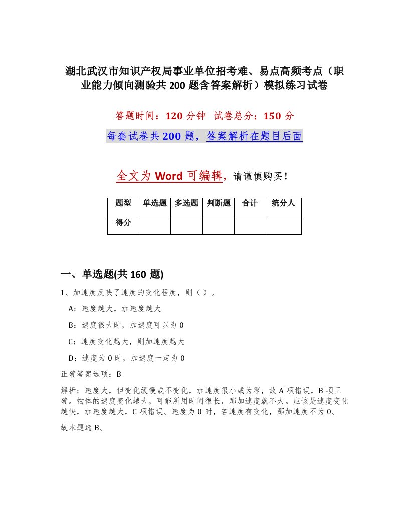 湖北武汉市知识产权局事业单位招考难易点高频考点职业能力倾向测验共200题含答案解析模拟练习试卷