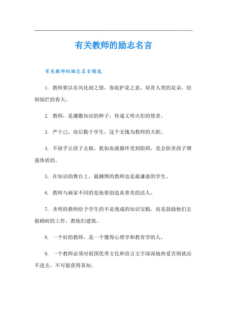 有关教师的励志名言