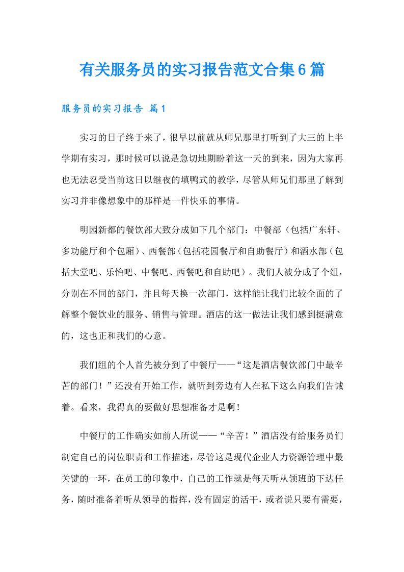 有关服务员的实习报告范文合集6篇