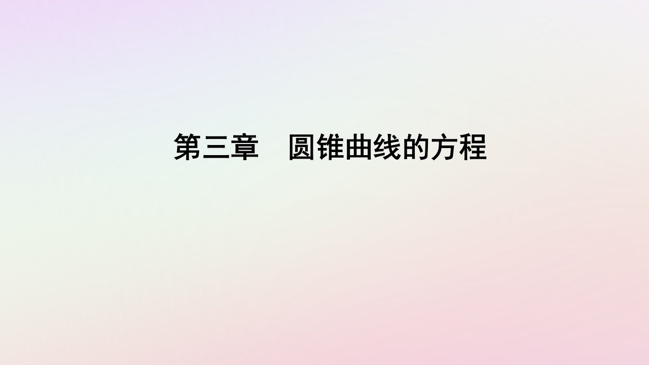 新教材2023高中数学第三章圆锥曲线的方程3.1椭圆3.1.2椭圆的简单几何性质第2课时椭圆的几何性质及应用课件新人教A版选择性必修第一册