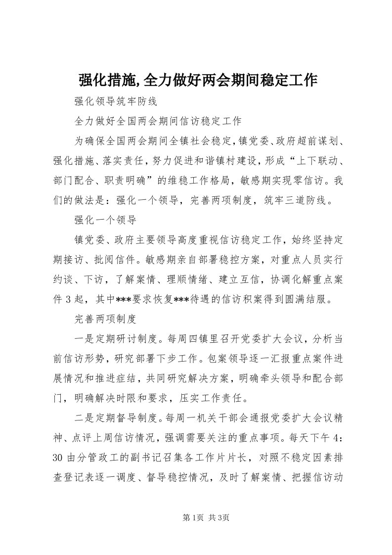 5强化措施,全力做好两会期间稳定工作